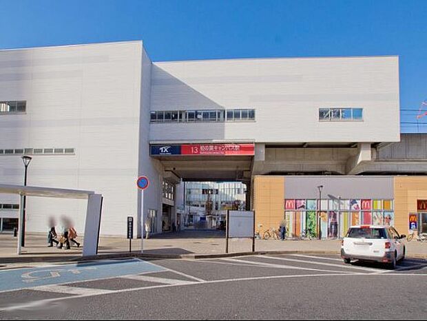 駅 2300m 柏の葉キャンパス駅