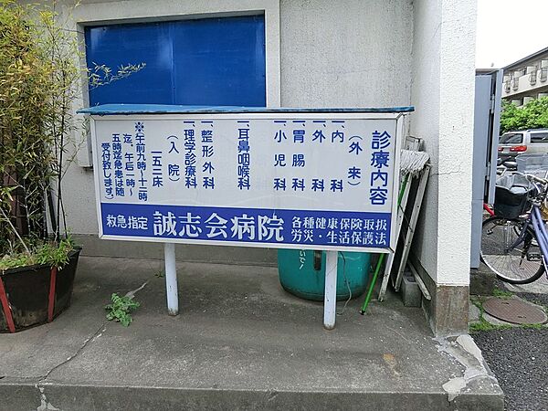 病院 1300m 誠志会病院