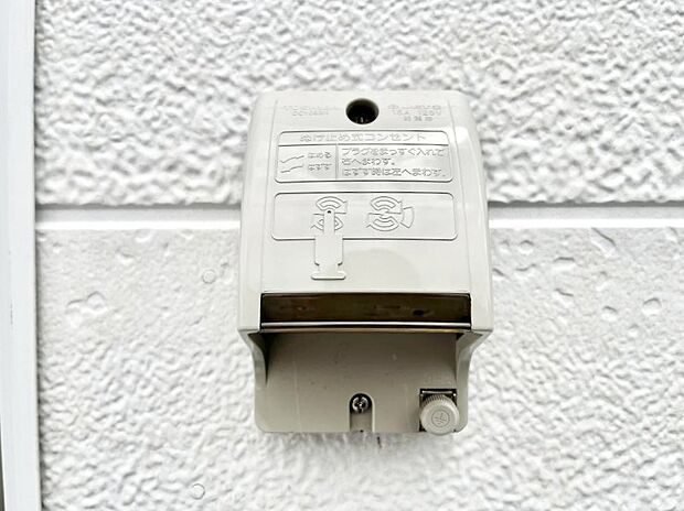 お掃除などに便利な外コンセント