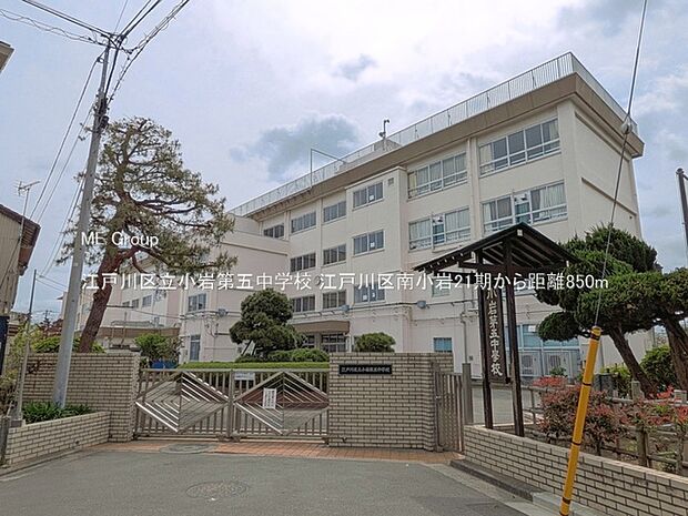 中学校 850m 江戸川区立小岩第五中学校