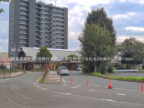 駅 1360m 東葉高速鉄道「船橋日大前」駅