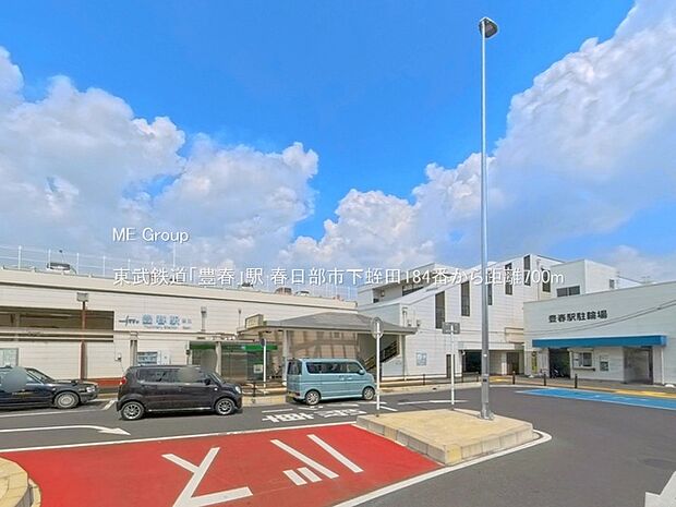 駅 700m 東武鉄道「豊春」駅