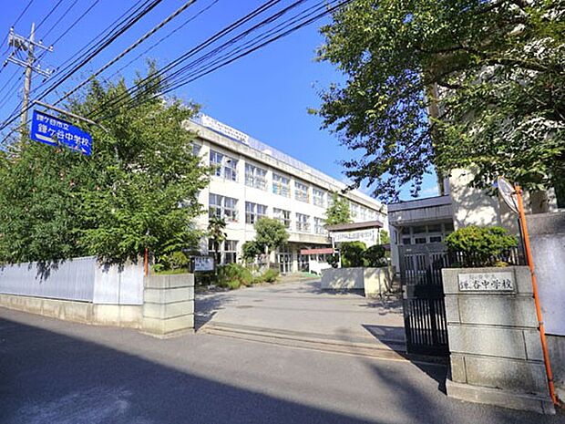 中学校 1360m 鎌ヶ谷市立鎌ヶ谷中学校