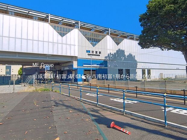 駅 1040m 京成電鉄「初富」駅