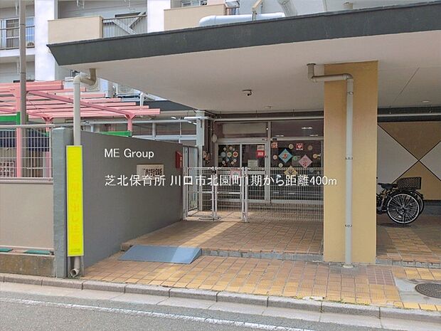 幼稚園・保育園 400m 芝北保育所