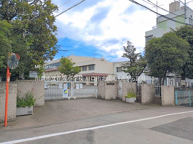 小学校 650m 川口市立在家小学校