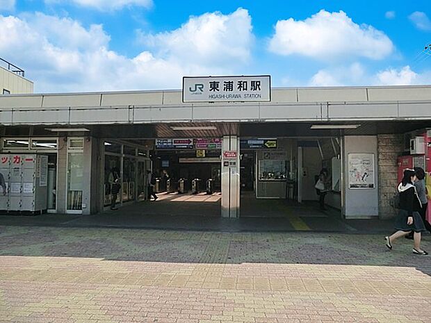 駅 1200m 東浦和駅