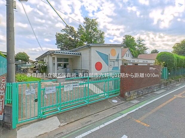 幼稚園・保育園 1010m 春日部市立第5保育所