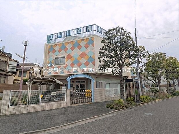 幼稚園・保育園 1050m 南小岩保育園