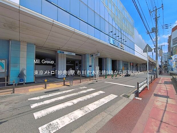 駅 880m 東京メトロ「妙典」駅