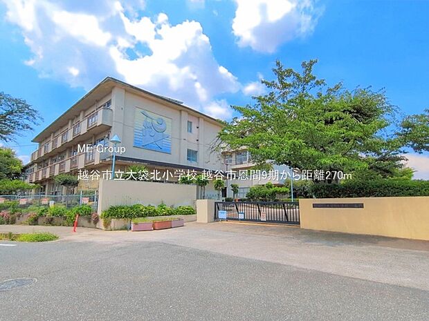 小学校 270m 越谷市立大袋北小学校