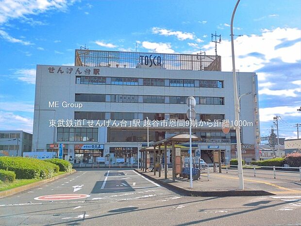 駅 1000m 東武鉄道「せんげん台」駅
