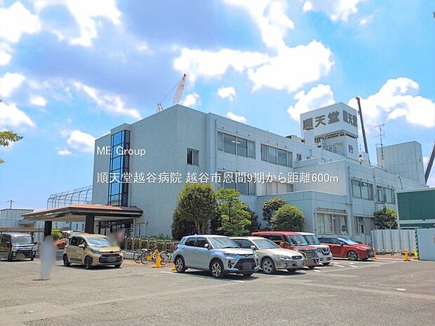病院 600m 順天堂越谷病院