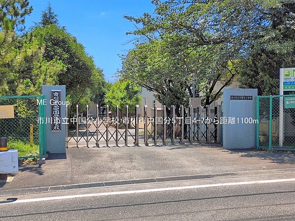 小学校 1100m 市川市立中国分小学校