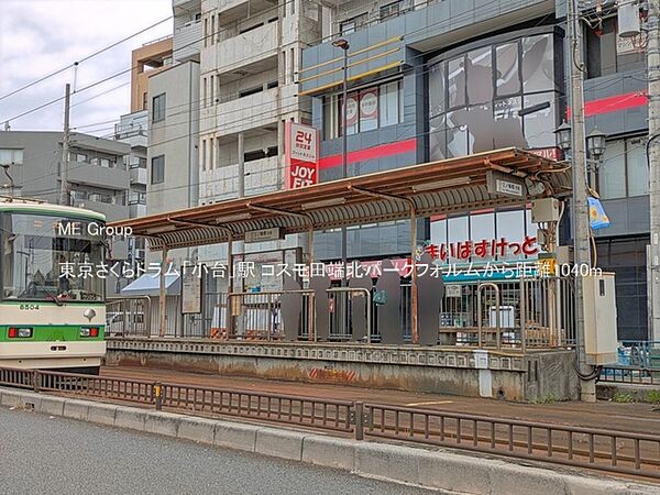 駅 1040m 東京さくらトラム「小台」駅