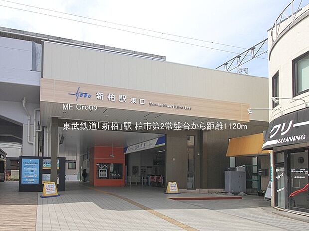 駅 1120m 東武鉄道「新柏」駅