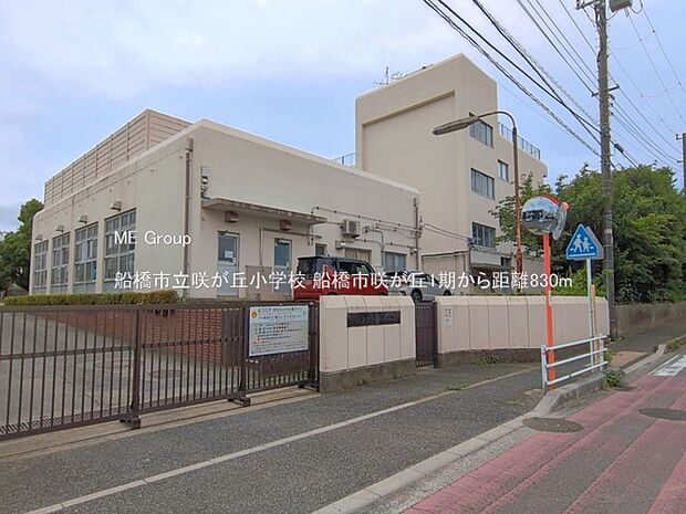 小学校 830m 船橋市立咲が丘小学校