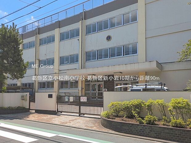 小学校 90m 葛飾区立小松南小学校
