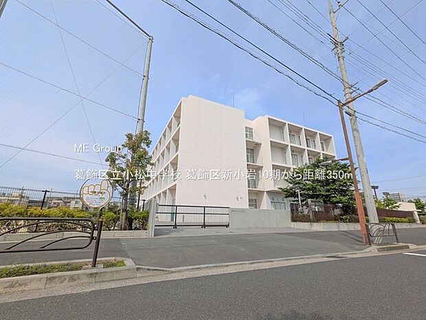 中学校 350m 葛飾区立小松中学校