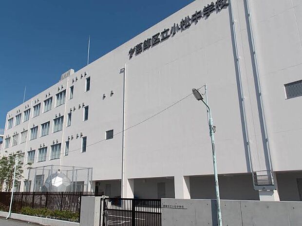 中学校 350m 葛飾区立小松中学校