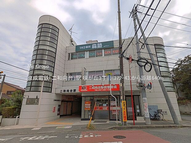 駅 640m 京成電鉄「二和向台」駅