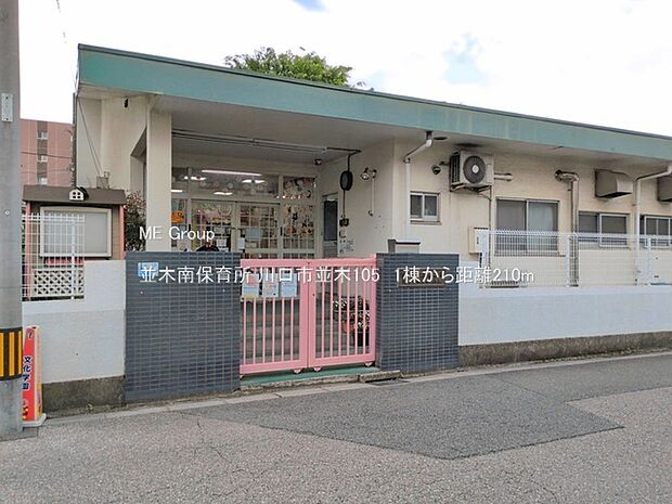 幼稚園・保育園 210m 並木南保育所