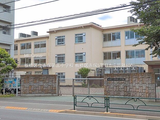 中学校 600m 板橋区立赤塚第三中学校