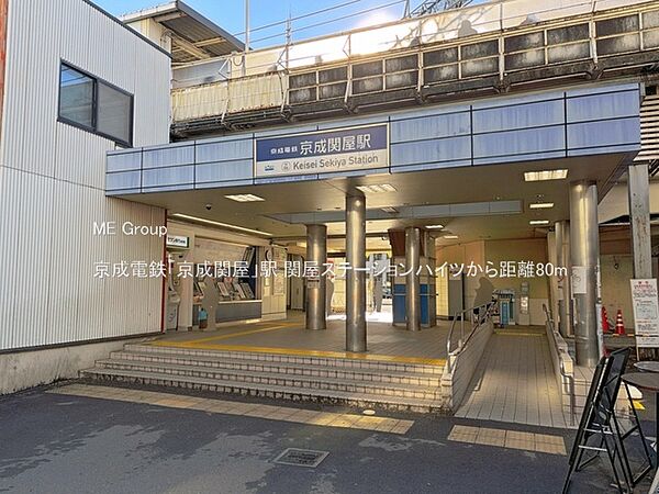 駅 80m 京成電鉄「京成関屋」駅