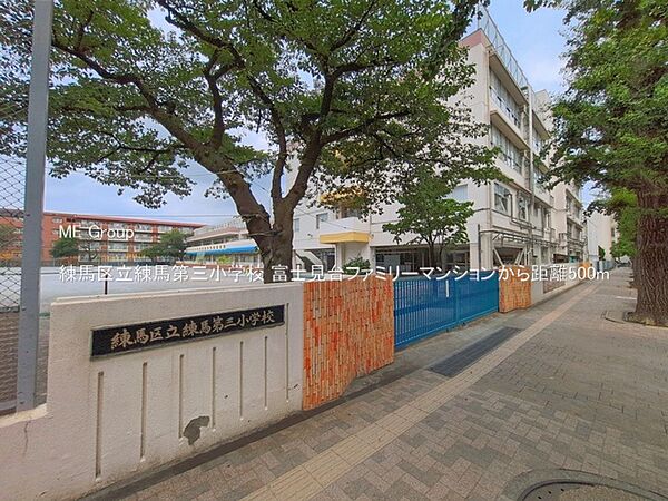 小学校 500m 練馬区立練馬第三小学校