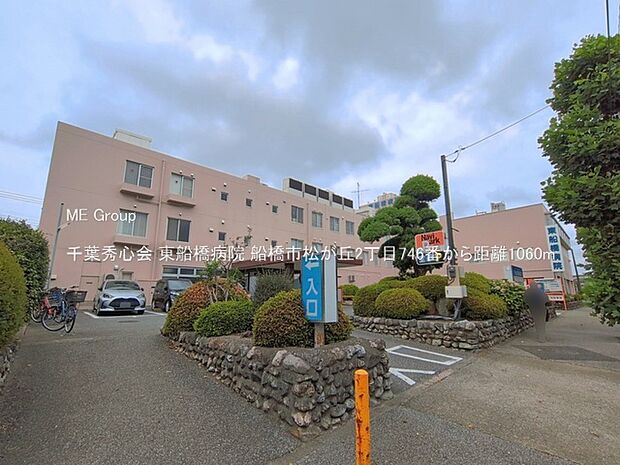 病院 1060m 千葉秀心会 東船橋病院