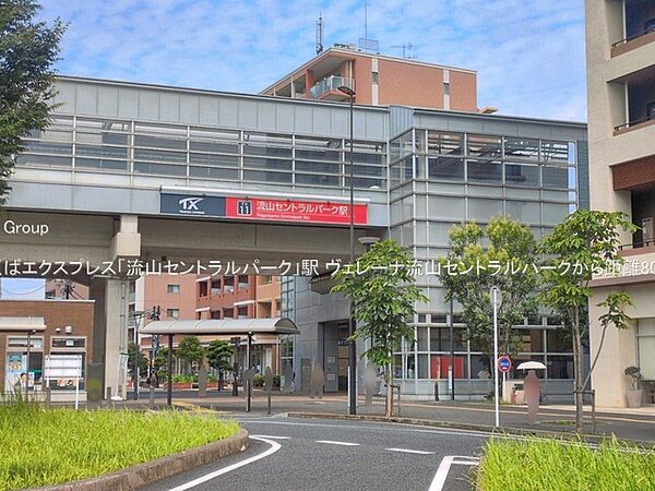 駅 800m つくばエクスプレス「流山セントラルパーク」駅