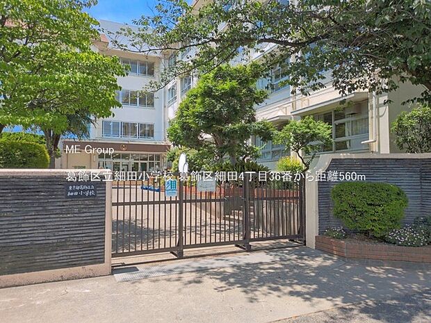 小学校 560m 葛飾区立細田小学校