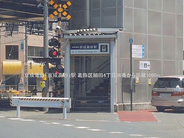 駅 1090m 京成電鉄「京成高砂」駅
