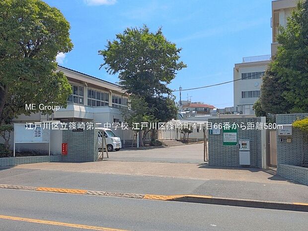 中学校 580m 江戸川区立篠崎第二中学校