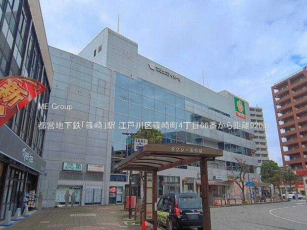 駅 920m 都営地下鉄「篠崎」駅