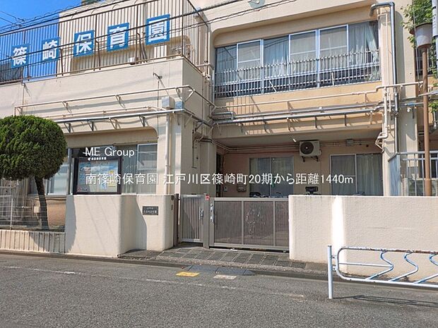 幼稚園・保育園 1440m 南篠崎保育園