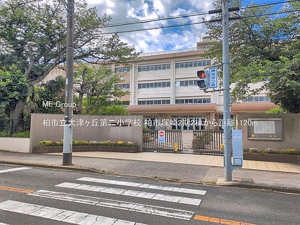 小学校 1120m 柏市立大津ヶ丘第二小学校