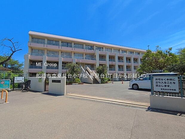 小学校 540m 船橋市立夏見台小学校