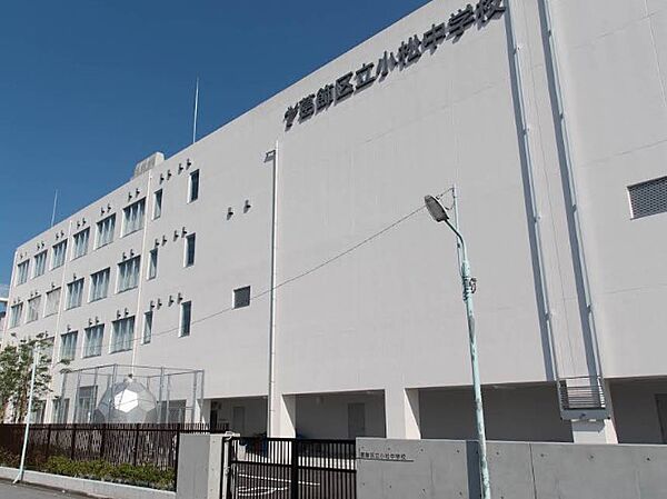 中学校 1030m 葛飾区立小松中学校