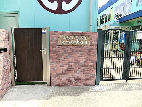 幼稚園・保育園 1900m 鹿浜愛育幼稚園