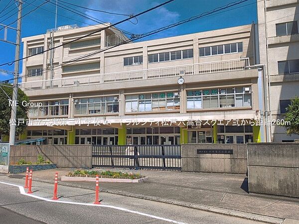 小学校 260m 松戸市立六実第三小学校