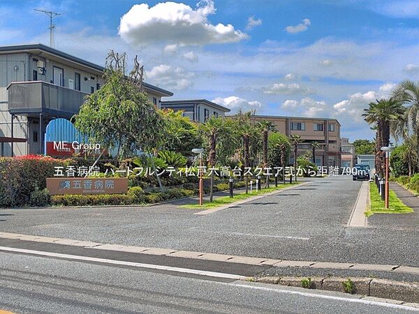 病院 790m 五香病院