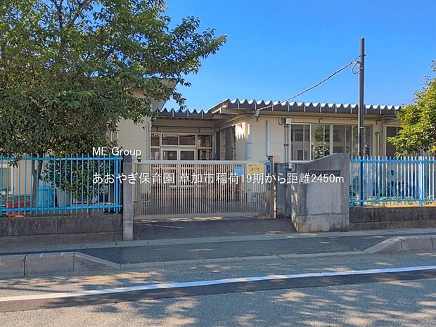 幼稚園・保育園 2450m あおやぎ保育園