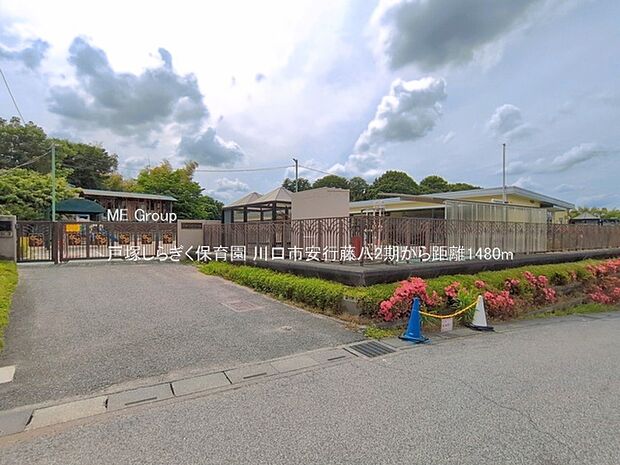 幼稚園・保育園 1480m 戸塚しらぎく保育園