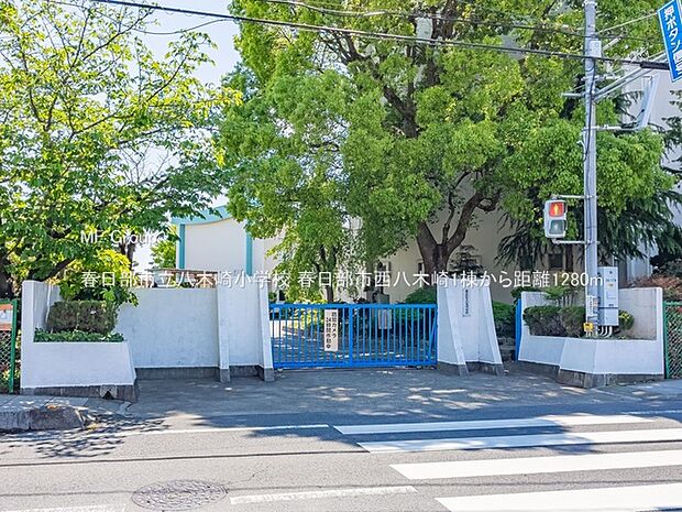小学校 1280m 春日部市立八木崎小学校