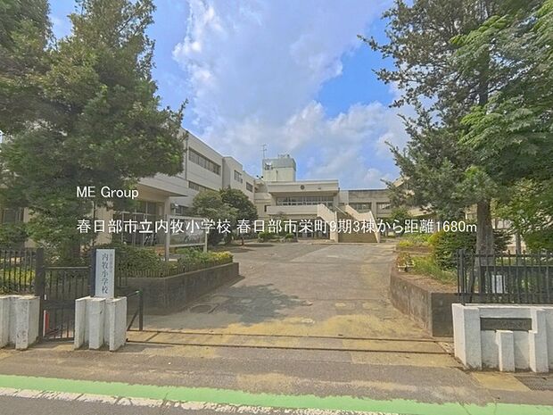 小学校 1680m 春日部市立内牧小学校
