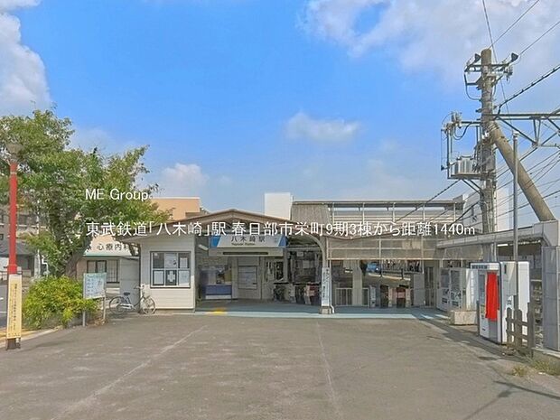駅 1440m 東武鉄道「八木崎」駅