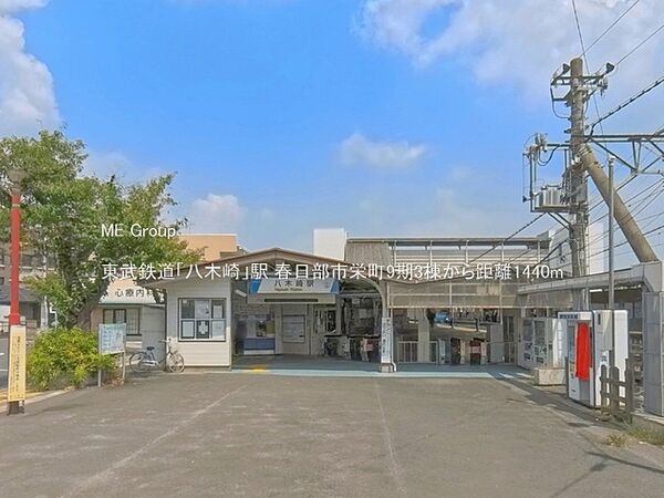 駅 1440m 東武鉄道「八木崎」駅