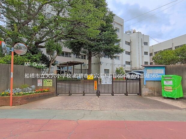 小学校 560m 船橋市立大穴小学校