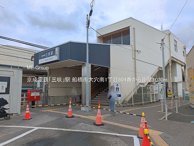 駅 1030m 京成電鉄「三咲」駅
